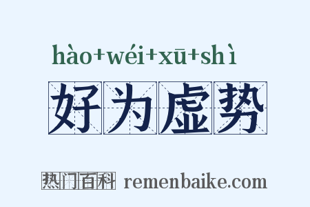 好为虚势是什么意思的图片
